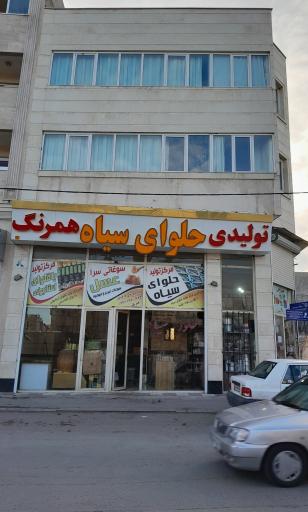 عکس حلوا سرای همرنگ