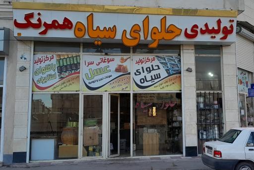 عکس حلوا سرای همرنگ