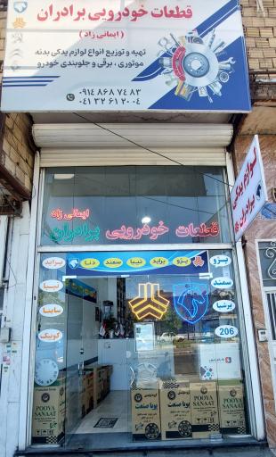 عکس قطعات خودرویی برادران