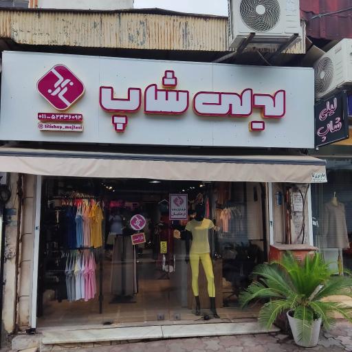 عکس فروشگاه لباس ورزشی زنانه لیلی شاپ