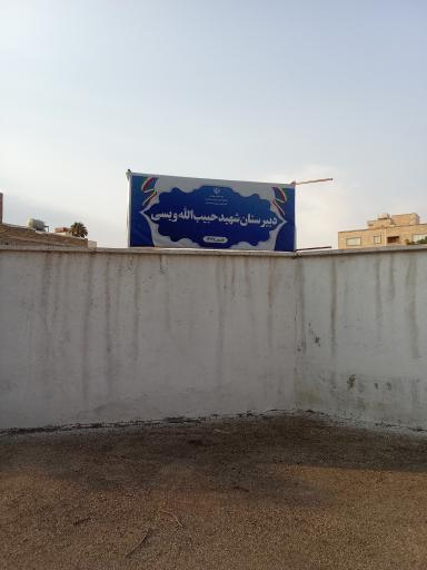 عکس مدرسه شهید ویسی