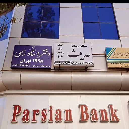 عکس دفتر اسنادرسمی ۱۹۹۸ تهران 