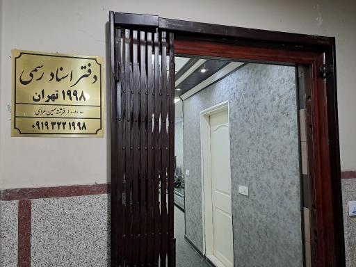 عکس دفتر اسنادرسمی ۱۹۹۸ تهران 