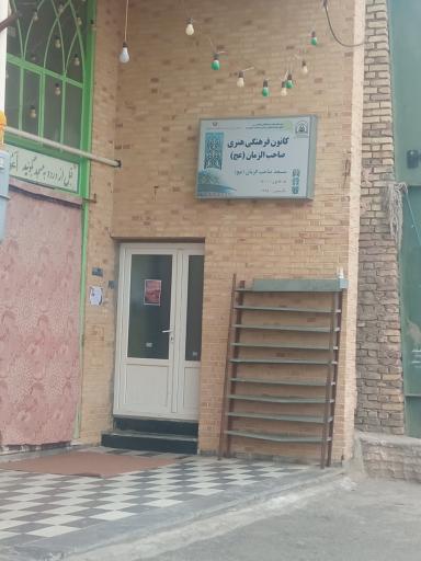 عکس مسجد صاحب الزمان