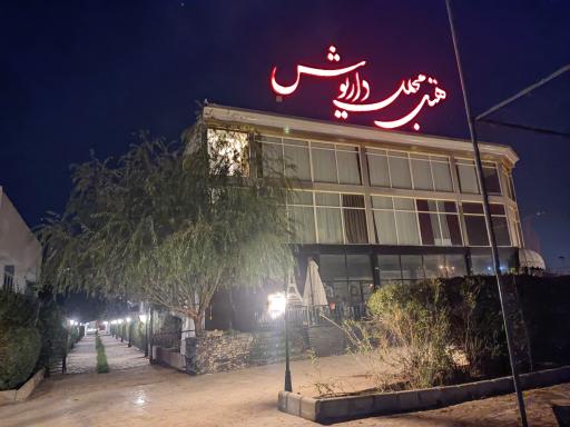عکس هتل داریوش بجنورد