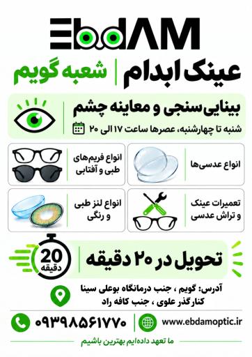 عکس عینک ابدام