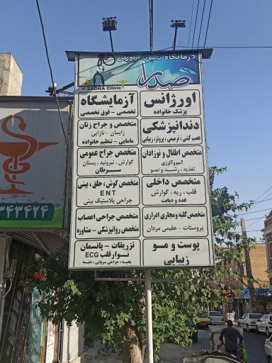 عکس درمانگاه شبانه روزی صدرا