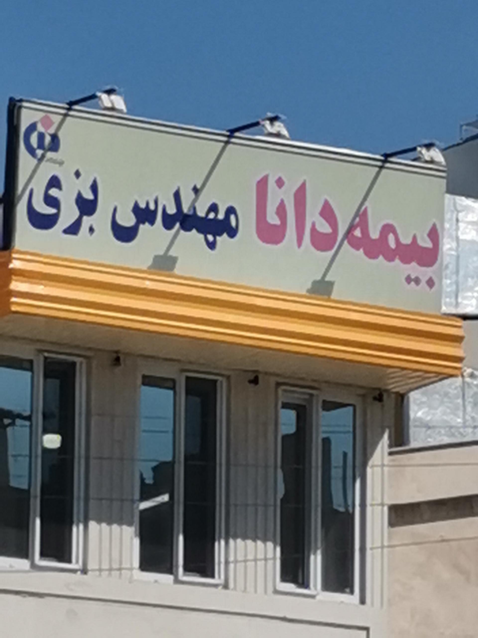 عکس بیمه دانا نمایندگی مهندس بزی شعبه خرگوش تپه