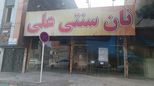 عکس مجتمع نان سنتی امام علی