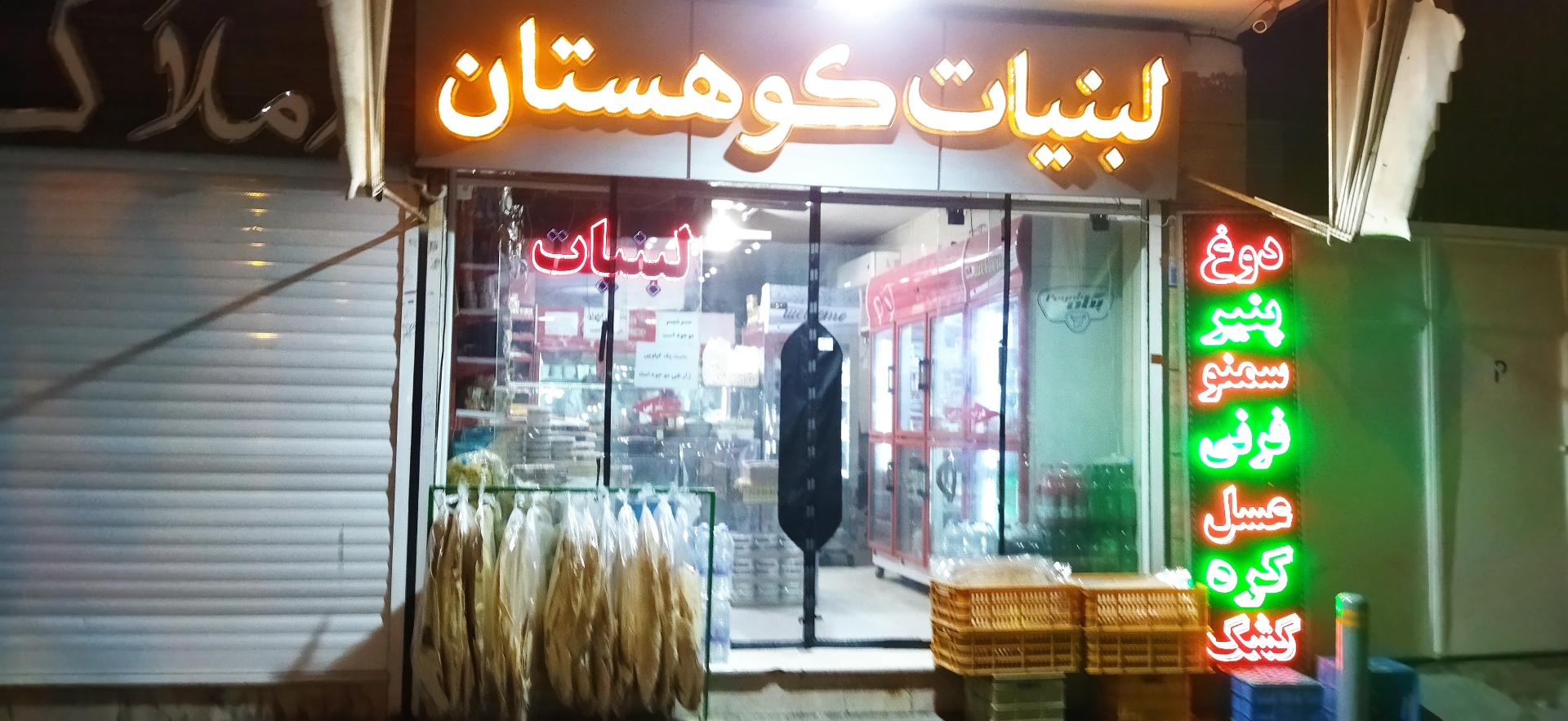 عکس لبنیات کوهستان