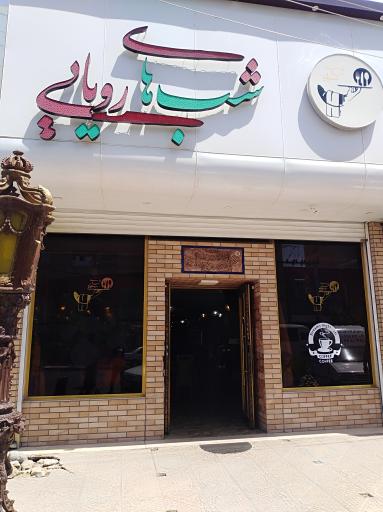 عکس کافه رستوران شب های رویایی