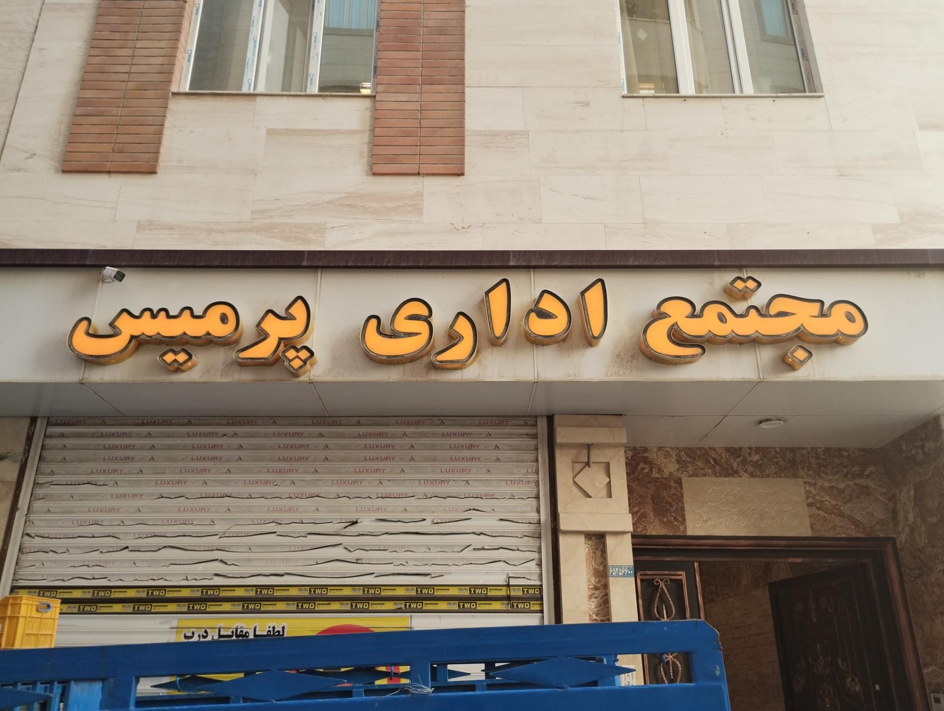 عکس مجتمع اداری پرمیس 