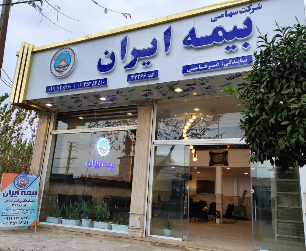 عکس بیمه ایران نمایندگی ضرغامی