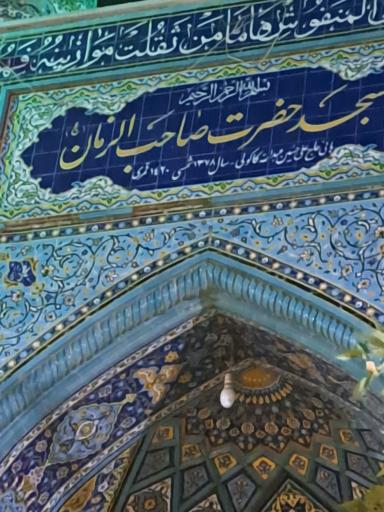 عکس مسجد صاحب الزمان خسرواباد 