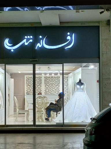 عکس مزون عروس افسانه شب