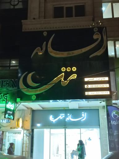 عکس مزون عروس افسانه شب