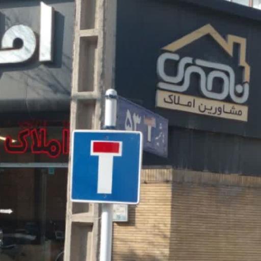 عکس املاک ناصری