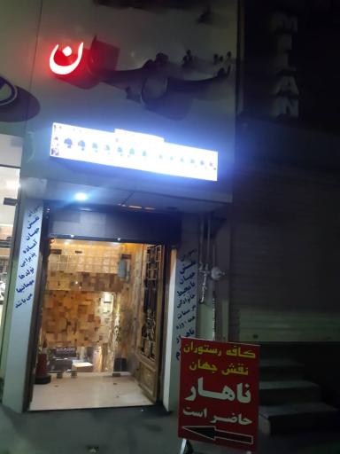 عکس رستوران نقش جهان