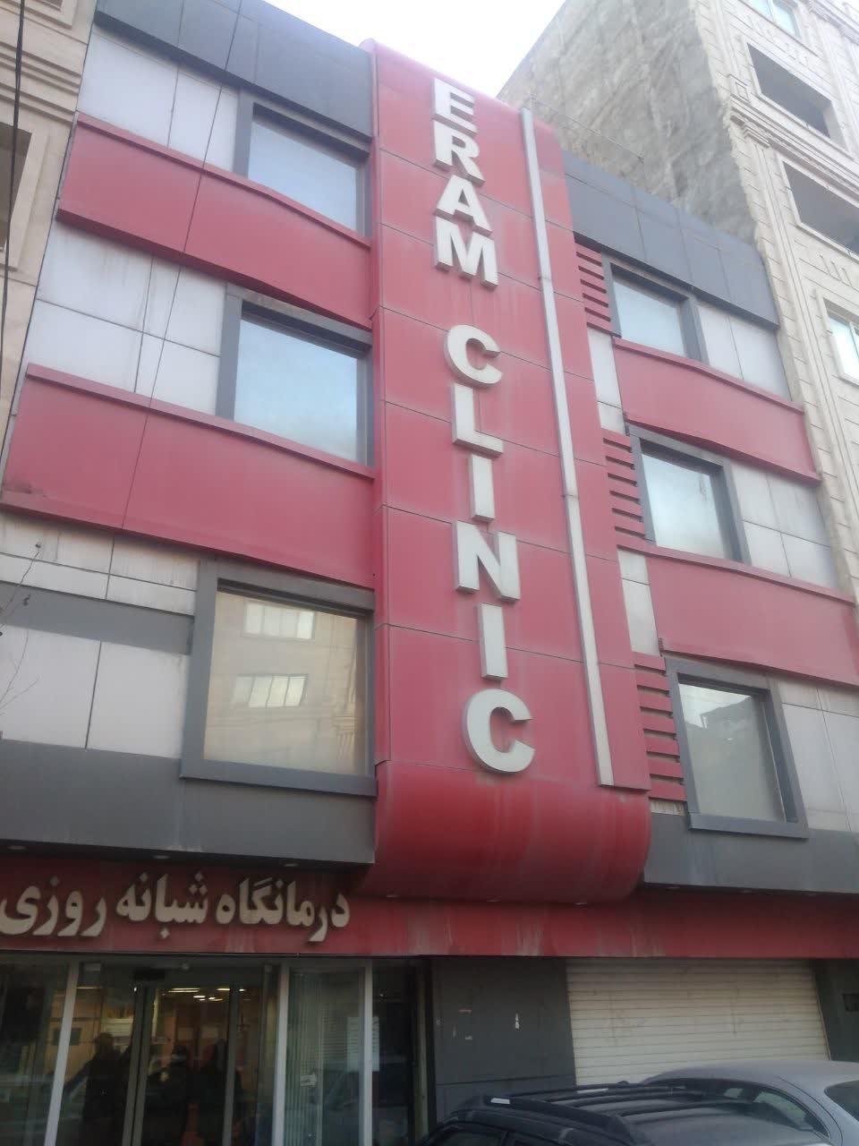 عکس درمانگاه شبانه روزی ارم