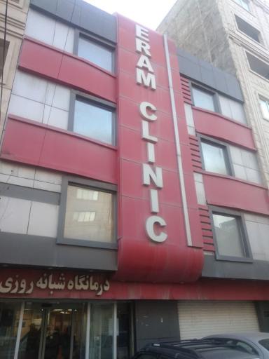 عکس درمانگاه شبانه روزی ارم