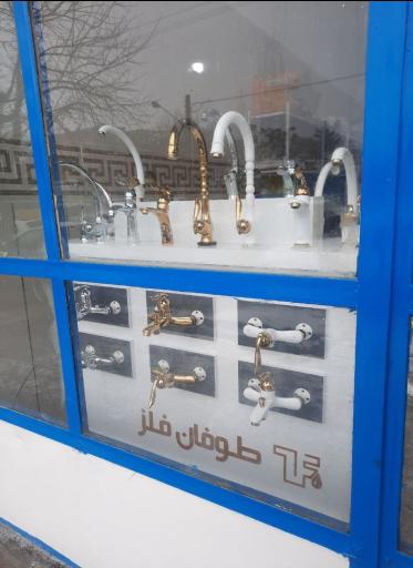 عکس فروشگاه لوله و اتصالات وفائی