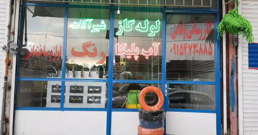 عکس فروشگاه لوله و اتصالات وفائی