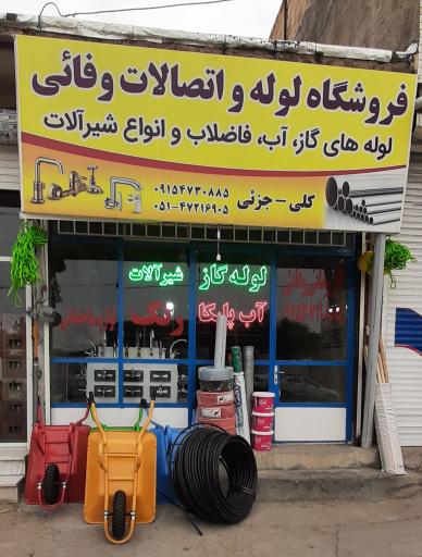 عکس فروشگاه لوله و اتصالات وفائی