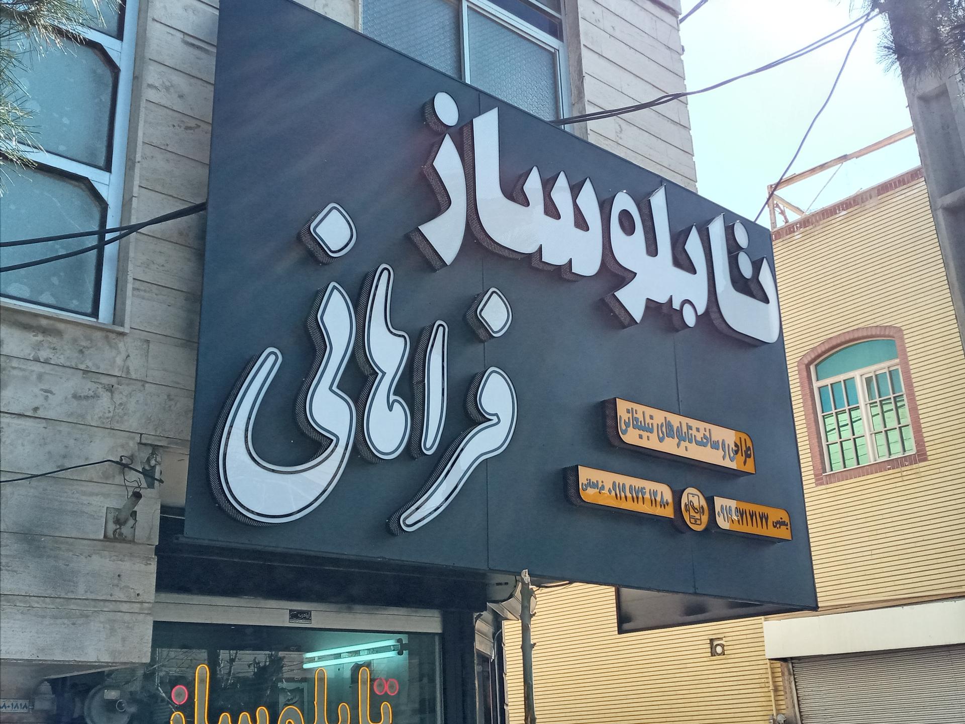 عکس تابلوسازی فراهانی 