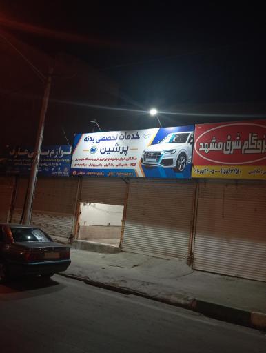 عکس خدمات بدنه پرشین
