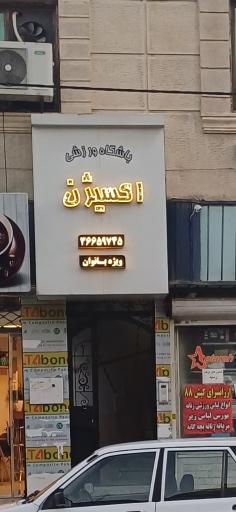 عکس باشگاه ورزشی بانوان اکسیژن