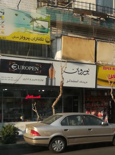 عکس یوروپن فروشگاه استدلر