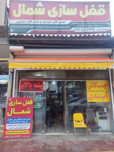 عکس قفل سازی شمال