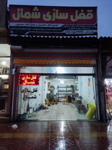 عکس قفل سازی شمال