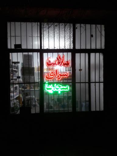 عکس سلامت سرای مسجدی ها