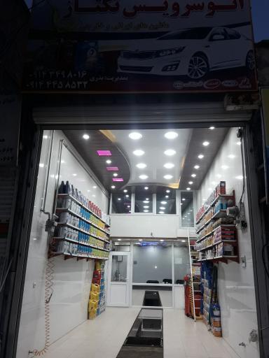 عکس اتوسرویس تکتاز بذری