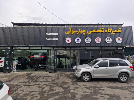 عکس تعمیرگاه چهارسوقی