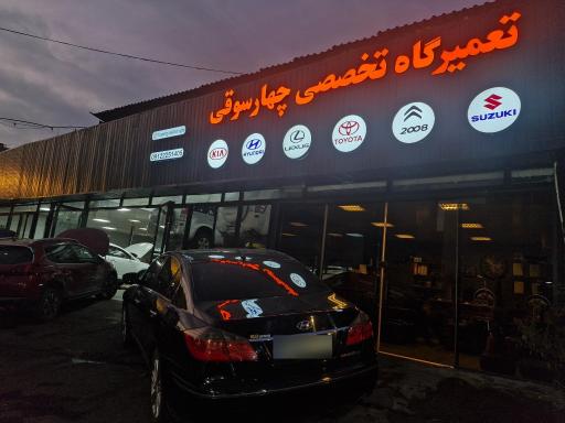 عکس تعمیرگاه چهارسوقی