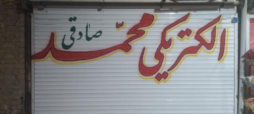 عکس الکتریکی محمد