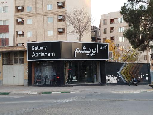 عکس گالری ابریشم