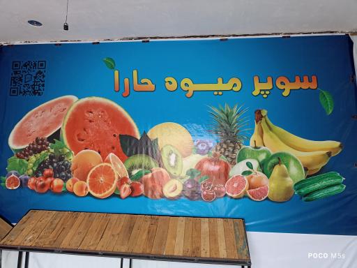 عکس میوه فروشی حاراشاپ 