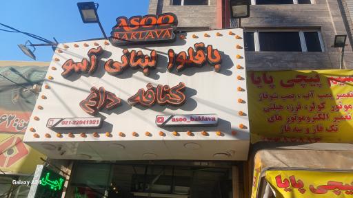 عکس باقلوا لبنانی آسو 