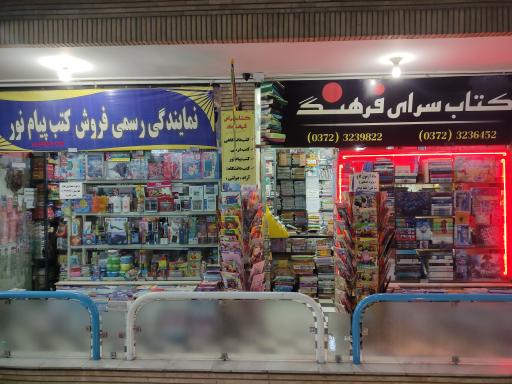 کتابفروشی فرهنگ گلپایگان
