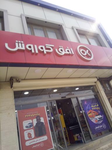 عکس افق کوروش شعبه ماهشهر خیابان سعیدی