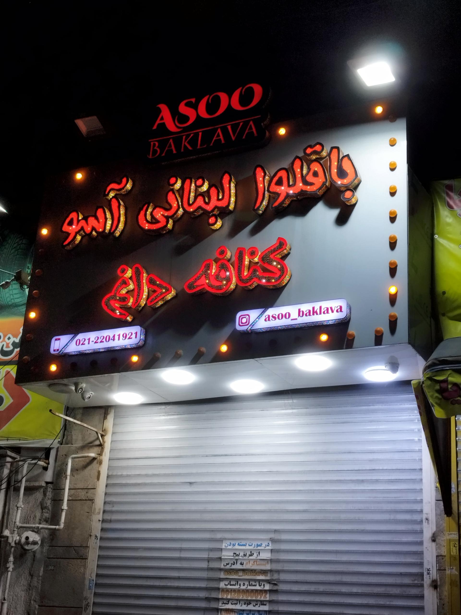 عکس باقلوا لبنانی آسو 