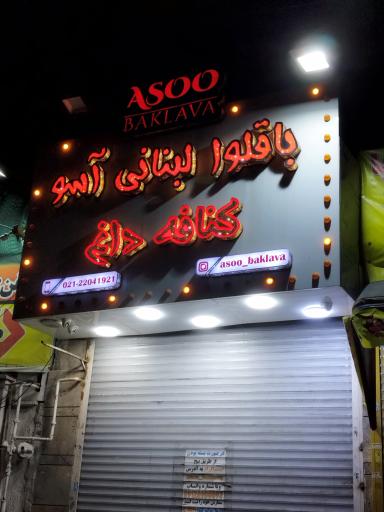 عکس باقلوا لبنانی آسو 