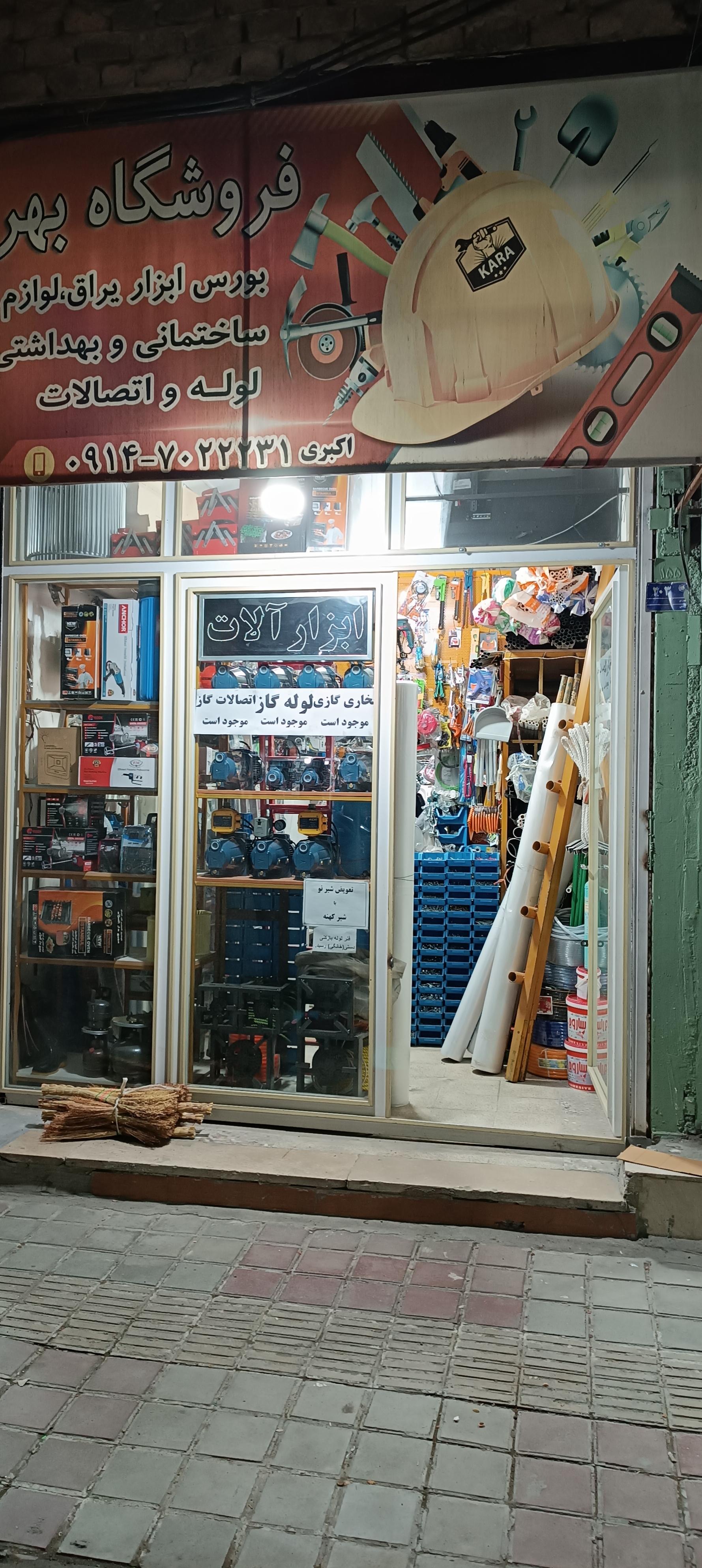 عکس ابزار فروشی و لوله اتصالات بهروز