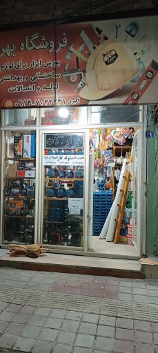 عکس ابزار فروشی و لوله اتصالات بهروز