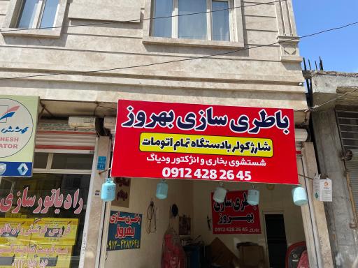 عکس باطری سازی بهروز
