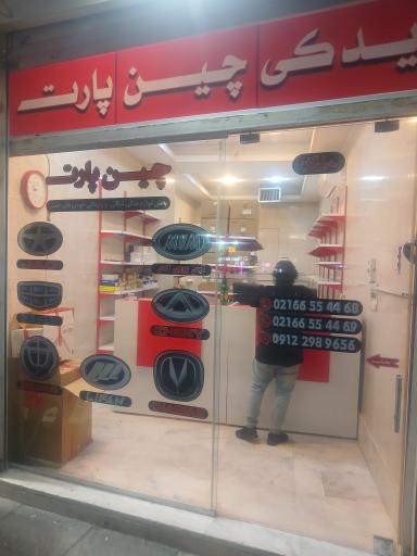 عکس چین پارت