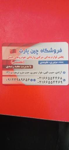 عکس چین پارت